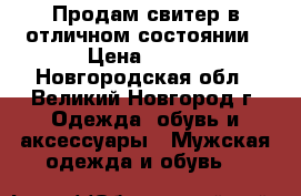 Продам свитер в отличном состоянии › Цена ­ 200 - Новгородская обл., Великий Новгород г. Одежда, обувь и аксессуары » Мужская одежда и обувь   